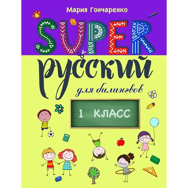 Русский язык для билингвов 6-7 лет Учебное пособие